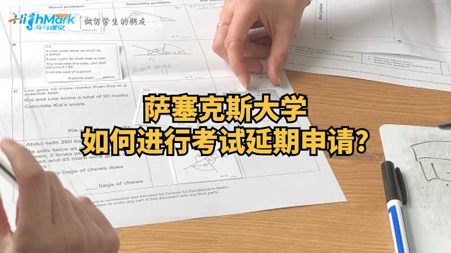 萨塞克斯大学如何进行考试延期申请?