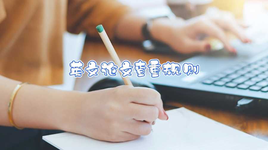 英文论文查重规则