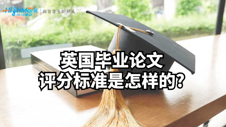 英国毕业论文评分标准是怎样的?