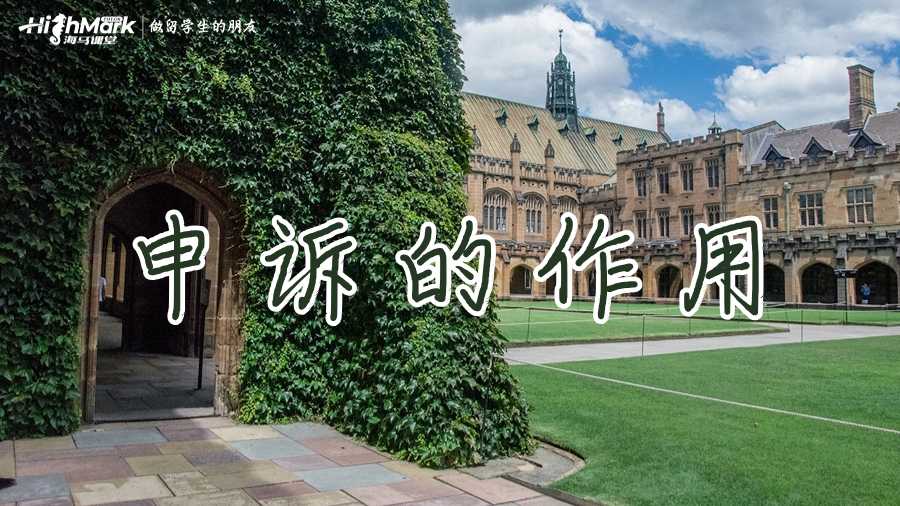 澳洲留学生挂科后申诉的作用有哪些？