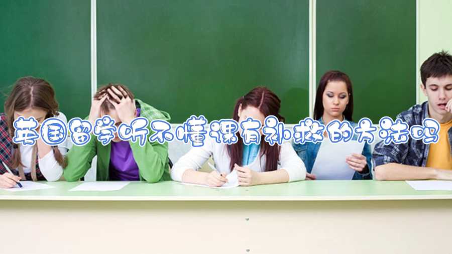 英国留学听不懂课有补救的方法吗