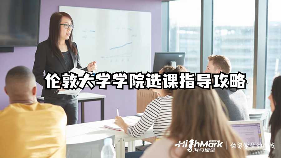 伦敦大学学院选课指导攻略