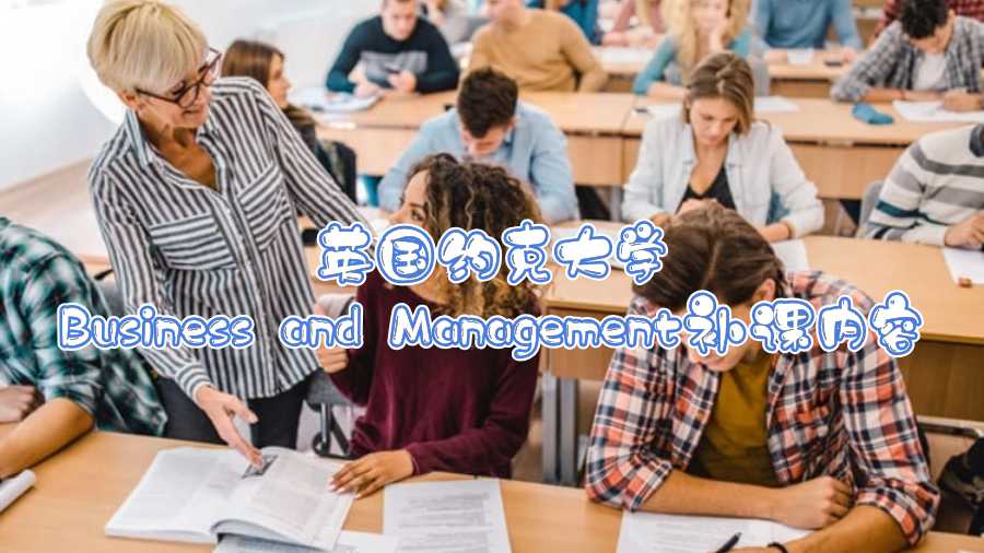 英国约克大学Business and Management补课内容