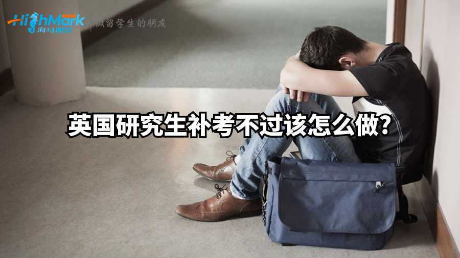 英国研究生补考不过该怎么做?