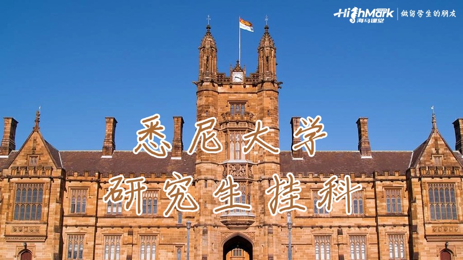 悉尼大学研究生挂科