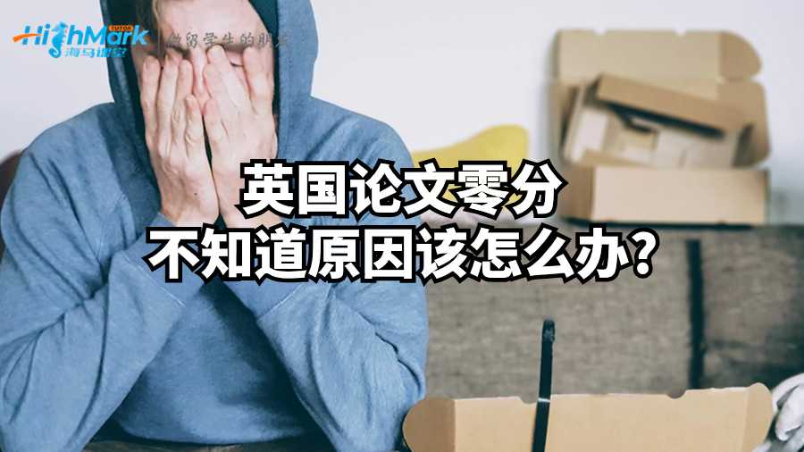 英国论文零分不知道原因该怎么办?