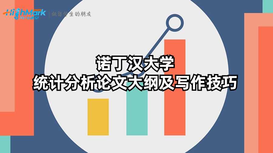 诺丁汉大学统计分析论文大纲及写作技巧