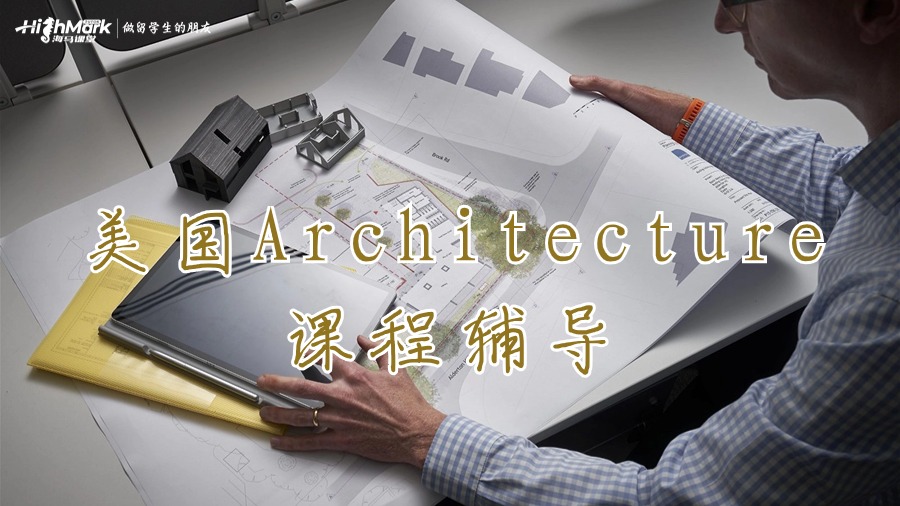 美国Architecture课程辅导