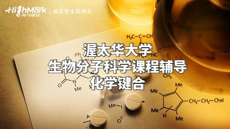 渥太华大学生物分子科学课程辅导