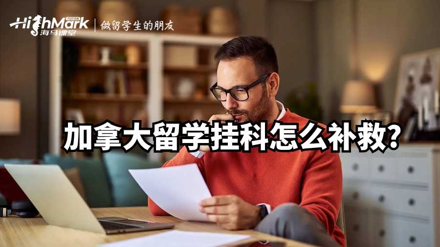 加拿大留学挂科怎么补救?