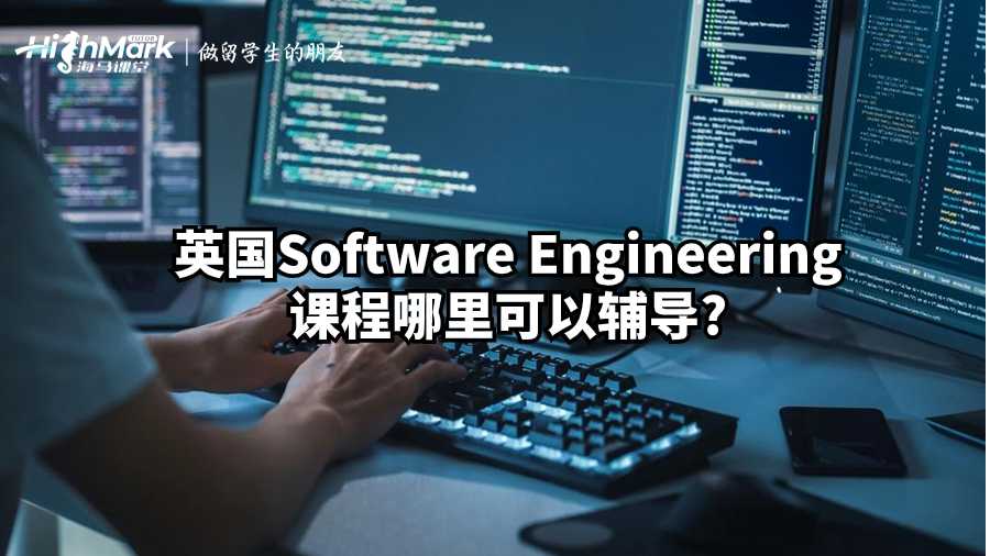 英国Software Engineering课程哪里可以辅导?