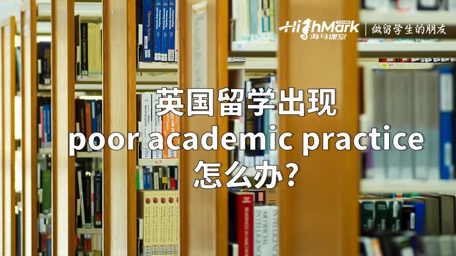 英国留学出现poor academic practice怎么办?
