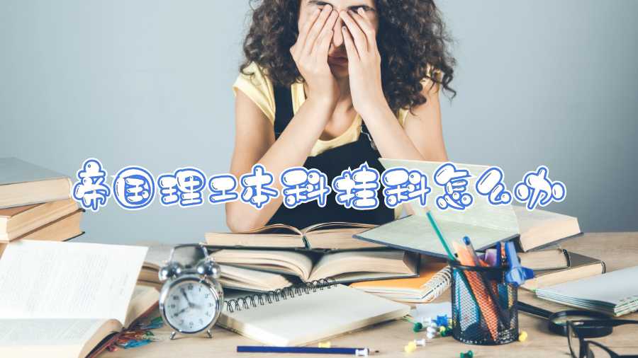 帝国理工本科挂科怎么办