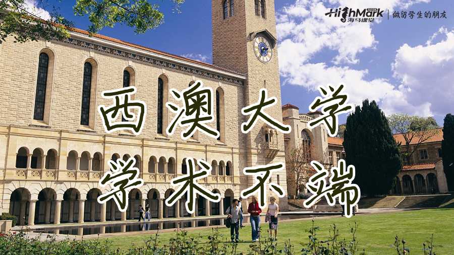 西澳大学