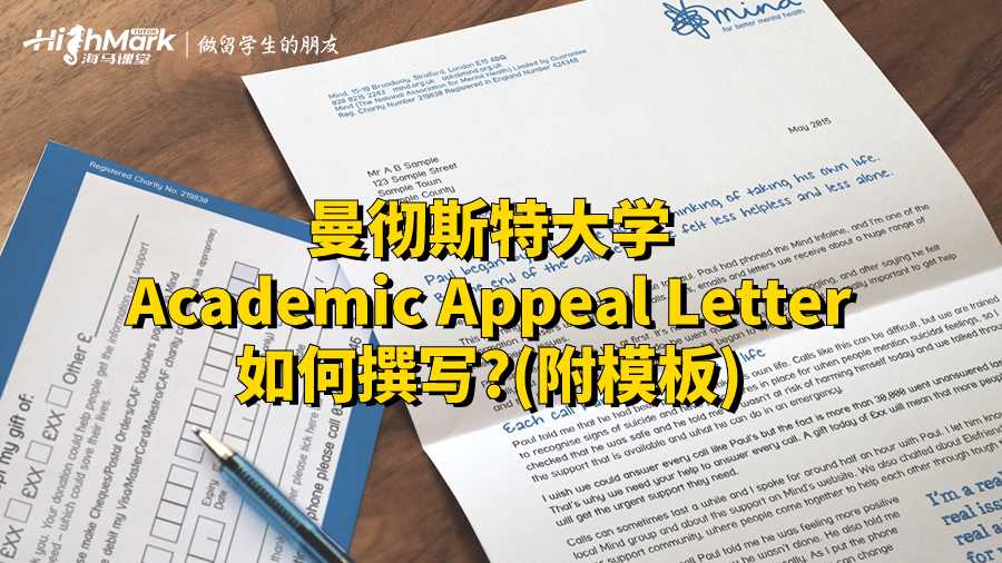 曼彻斯特大学Academic Appeal Letter如何撰写?(附模板)
