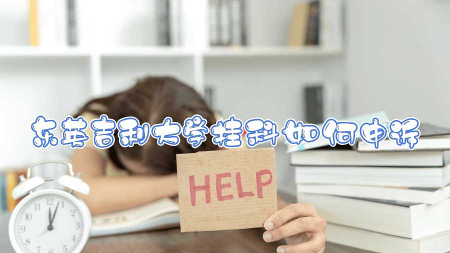 东英吉利大学挂科如何申诉