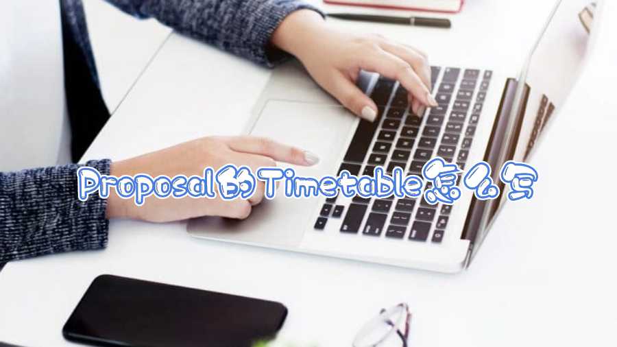 Proposal的Timetable怎么写