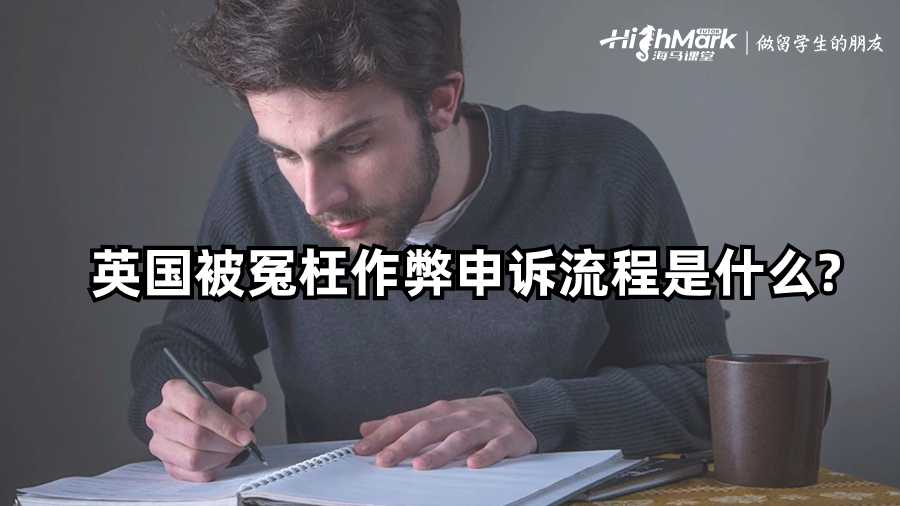 英国被冤枉作弊申诉流程是什么?