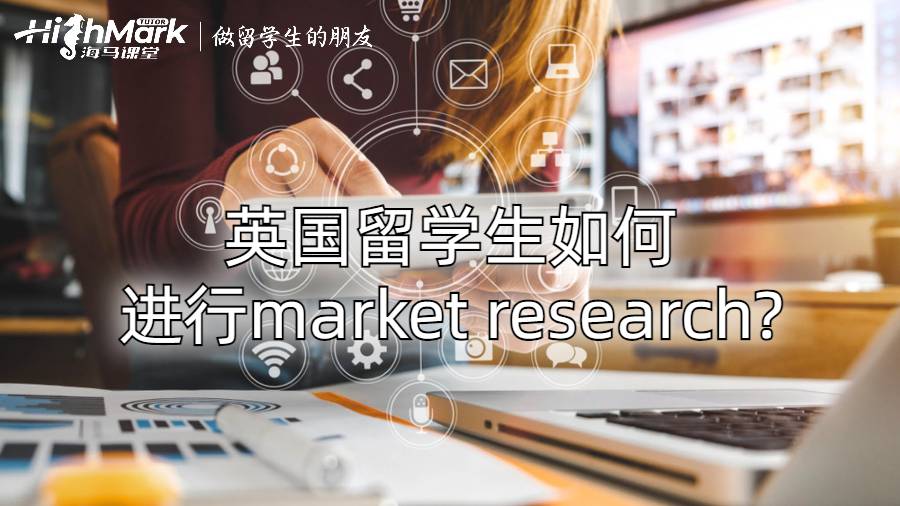 英国留学生如何进行market research?