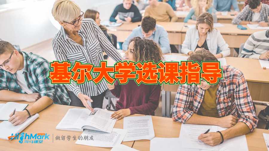 基尔大学选课指导