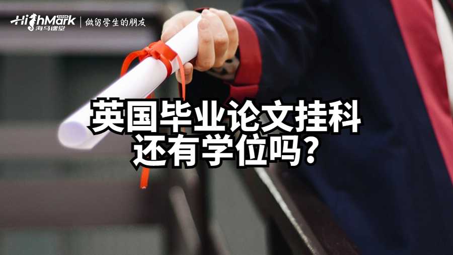 英国毕业论文挂科还有学位吗?