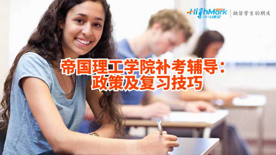 帝国理工学院补考辅导：政策及复习技巧