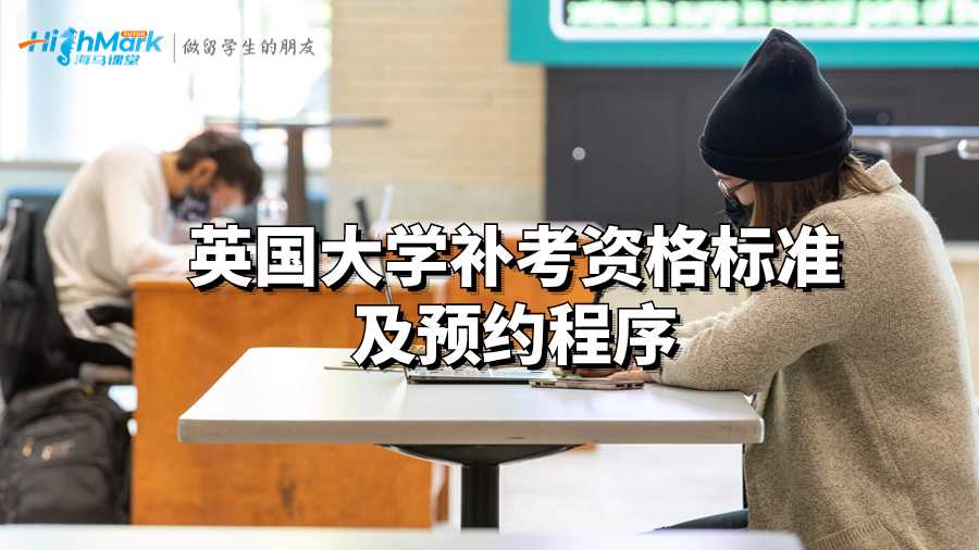 英国留学补考资格标准及预约程序