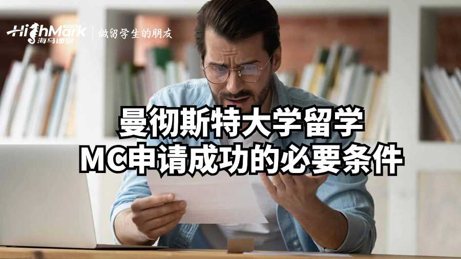 曼彻斯特大学留学MC申请成功的必要条件