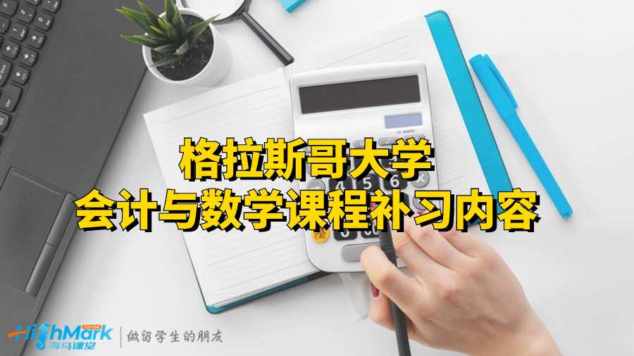 格拉斯哥大学会计与数学课程补习内容