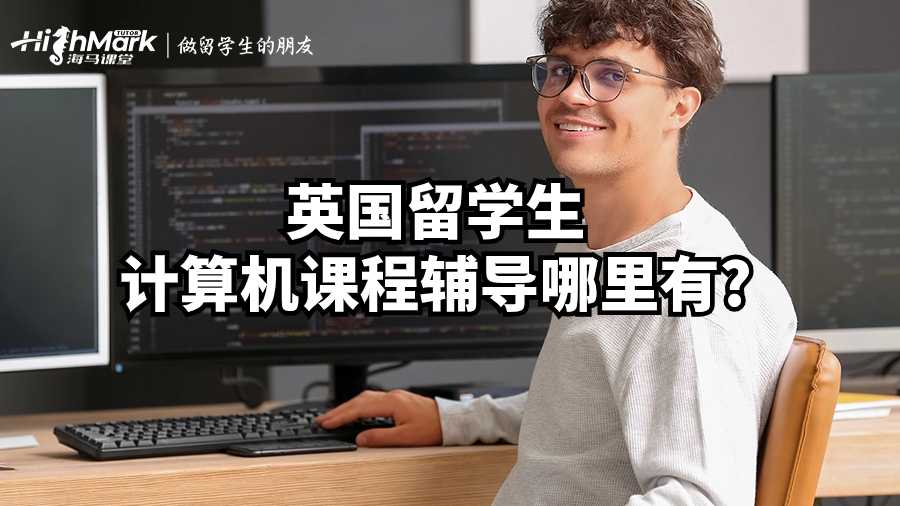 英国留学生计算机课程辅导哪里有?