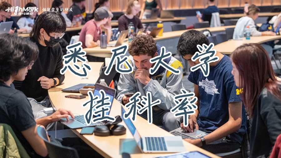 悉尼大学也存在着一定的挂科率