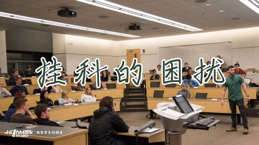 国外留学挂科怎么办？