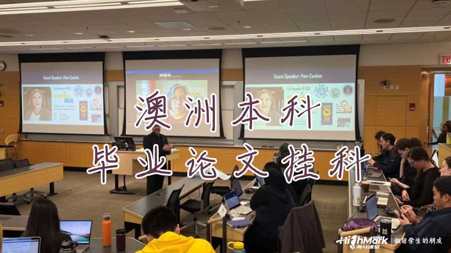 澳洲本科毕业论文挂科