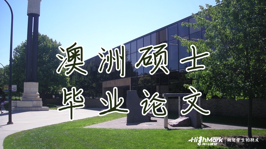 澳洲硕士毕业论文重复率