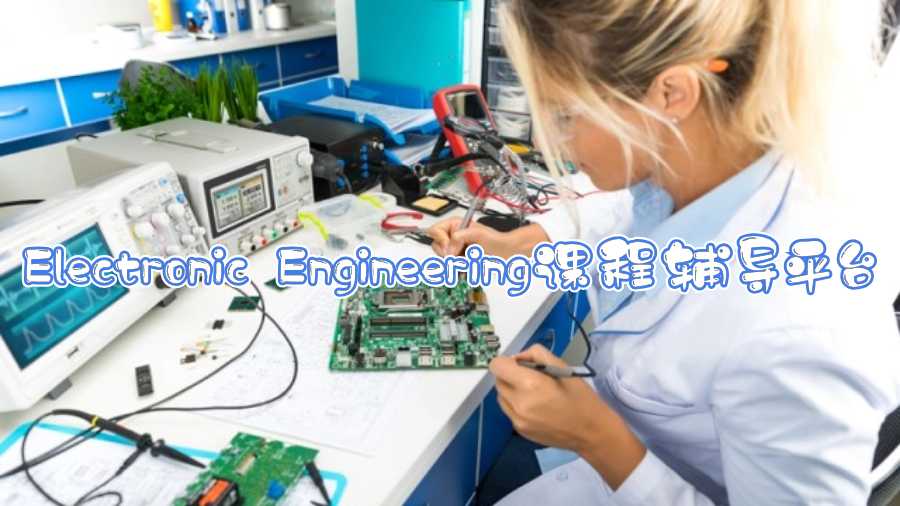 Electronic Engineering课程辅导平台