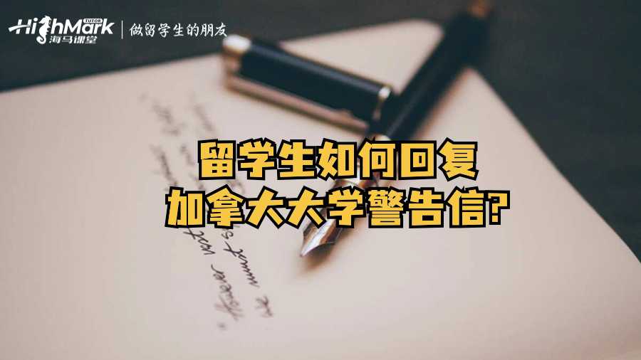 留学生如何回复加拿大大学警告信?