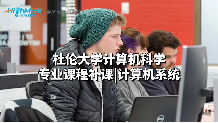 杜伦大学计算机科学专业课程补课