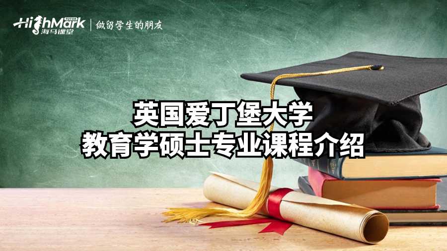 英国爱丁堡大学教育学硕士专业课程介绍