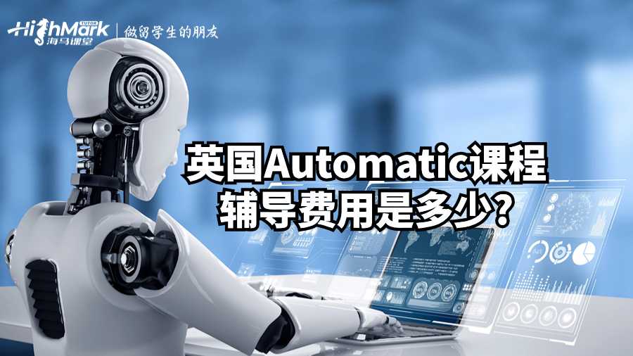 英国Automatic课程辅导费用是多少?