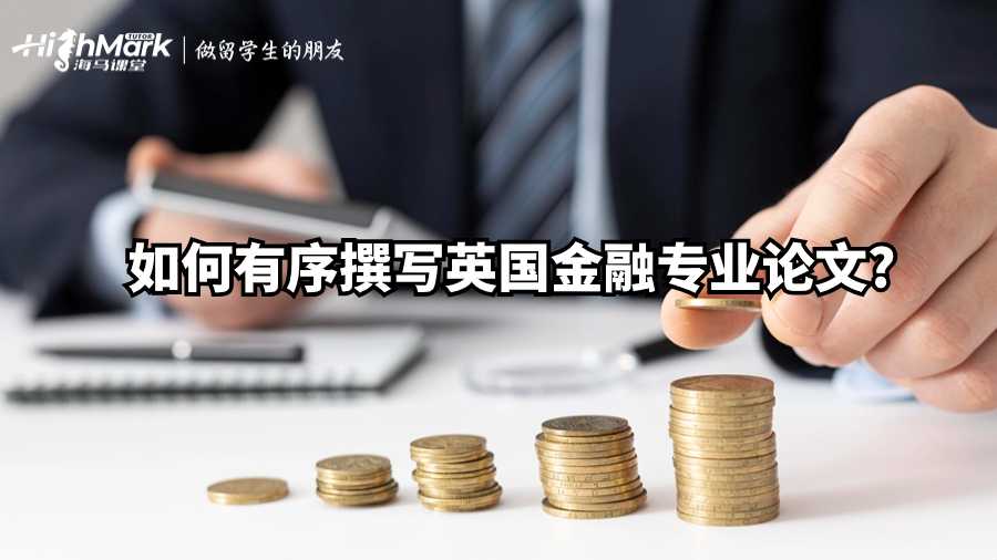如何有序撰写英国金融专业论文?