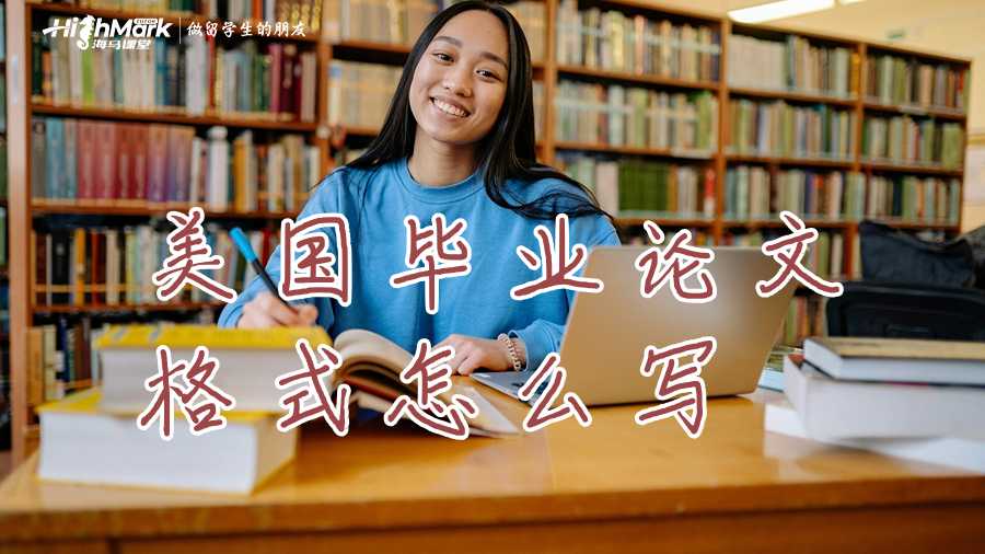 美国毕业论文格式怎么写