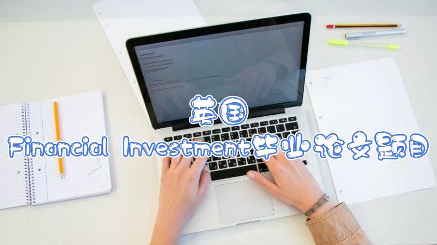 英国Financial Investment毕业论文题目