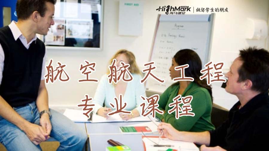 俄亥俄州立大学航空航天工程专业课程