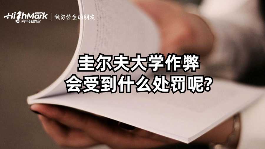 圭尔夫大学作弊会受到什么处罚呢?