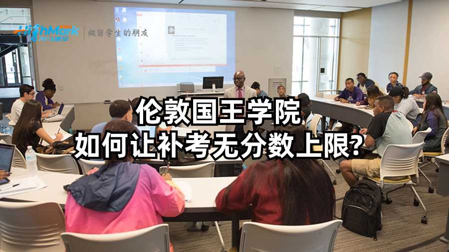 伦敦国王学院如何让补考无分数上限?