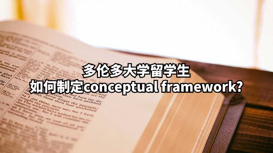 多伦多大学留学生如何制定conceptual framework?