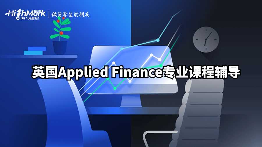 英国Applied Finance专业课程辅导