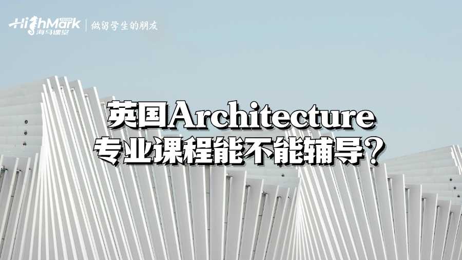 英国Architecture专业课程能不能辅导?