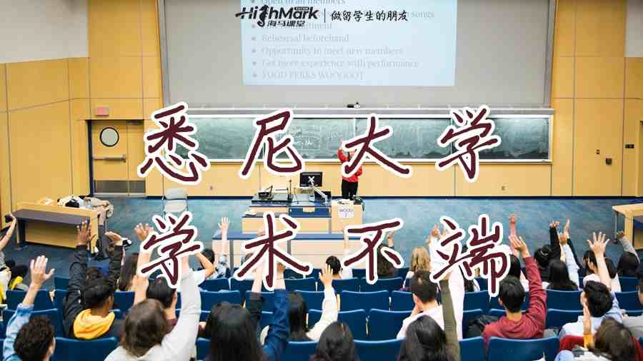 悉尼大学学术不端申诉多久可以通过