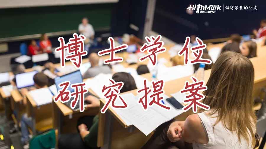 博士学位提交研究提案